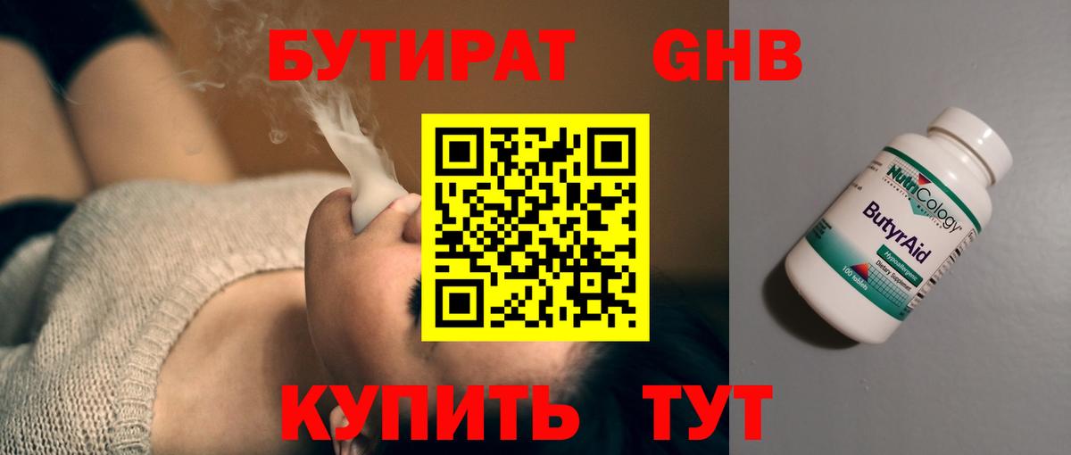 БУТИРАТ оксибутират Кувандык