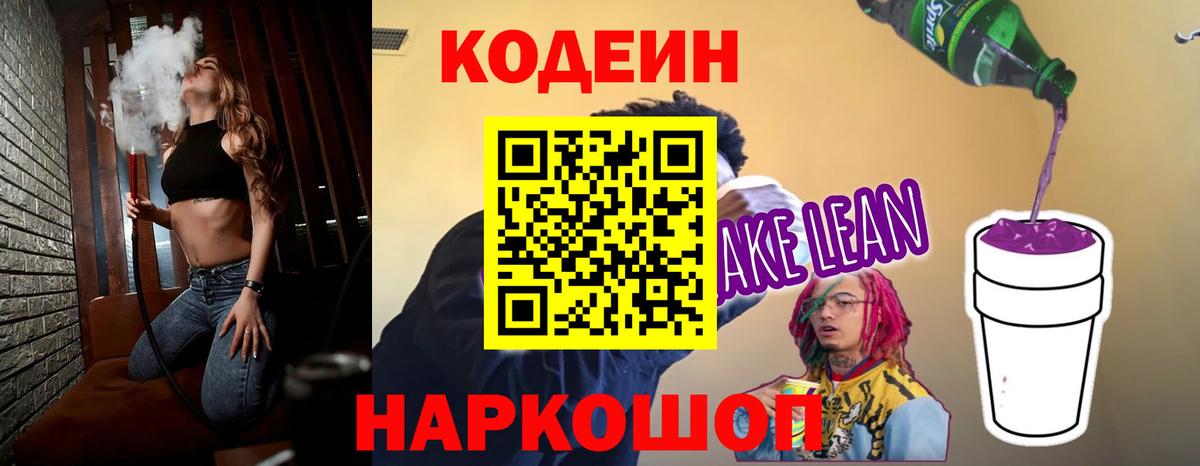 Кодеин напиток Lean (лин) Кувандык